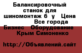 Балансировочный станок для шиномонтаж б/ у › Цена ­ 50 000 - Все города Бизнес » Оборудование   . Крым,Симоненко